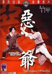 Главный постер фильма «Трусливый ублюдок (1980)»