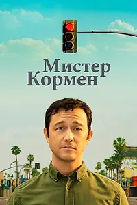 Постер к сериалу «Мистер Кормен (2021)»