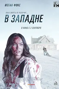 Главный постер фильма «В западне (2021)»