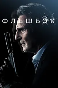 Постер к фильму «Флешбэк (2021)»