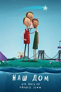 Главный постер мультфильма «Наш дом: Как жить на планете Земля (2020)»