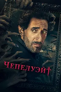 Постер к сериалу «Чепелуэйт (2021)»