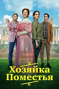 Постер к фильму «Хозяйка поместья (2021)»