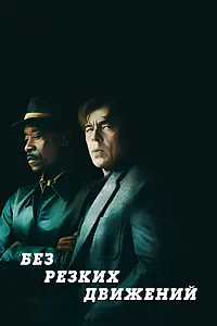 Главный постер фильма «Без резких движений (2021)»