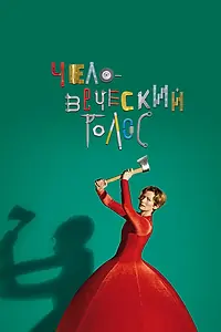 Главный постер фильма «Человеческий голос (2020)»