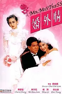 Главный постер фильма «Мистер Любовница (1988)»