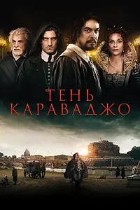 Главный постер фильма «Тень Караваджо (2022)»