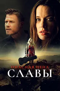 Главный постер фильма «Опасная цена славы (2020)»