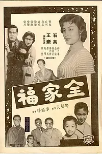 Постер к фильму «Благословенная семья (1958)»