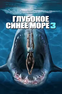 Постер к фильму «Глубокое синее море 3 (2020)»