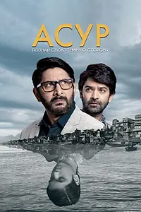 Постер к сериалу «Асур: Познай свою тёмную сторону (2020)»