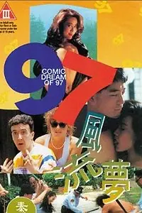 Главный постер фильма «97 Fung lau mung (1994)»