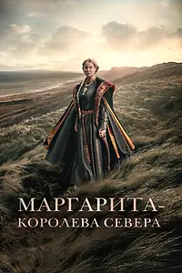Постер к фильму «Маргарита – королева Севера (2021)»