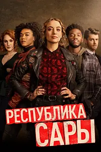 Постер к сериалу «Республика Сары (2021)»