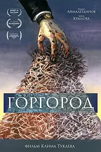 Постер к фильму «Горгород (2018)»
