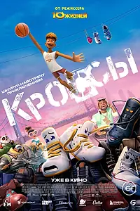 Постер к мультфильму «Кроссы (2025)»