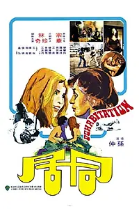 Главный постер фильма «Tong ju (1975)»