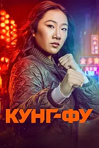 Главный постер сериала «Кунг-фу (2021 - 2023)»