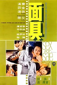 Главный постер фильма «Секс на продажу (1974)»