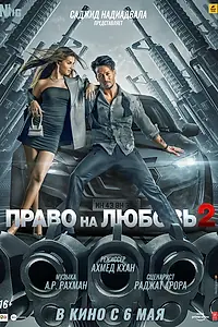Постер к фильму «Право на любовь 2 (2022)»