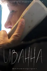 Постер к фильму «Иванна (2018)»