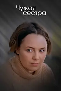 Главный постер сериала «Чужая сестра (2020)»