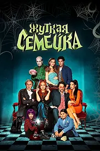 Постер к фильму «Жуткая семейка (2021)»