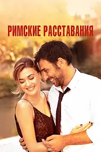 Постер к фильму «Римские расставания (2021)»