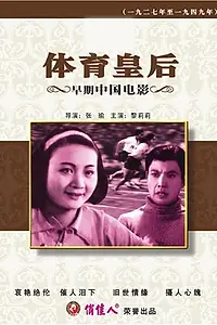 Главный постер фильма «Королева спорта (1934)»