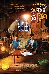 Главный постер фильма «Низкий сезон (2020)»