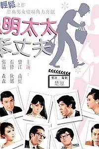Главный постер фильма «Cong ming tai tai ben zhang fu (1969)»