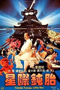 Главный постер фильма «Мерцай, мерцай, маленькая звёздочка (1983)»