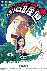 Постер к фильму «Наследство в пять миллиардов долларов (1970)»