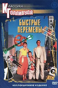 Постер к фильму «Быстрые перемены (1990)»