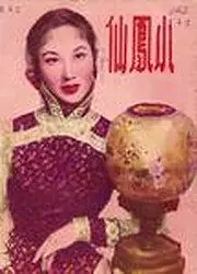 Постер к фильму «Сяо Фэнсянь (1953)»