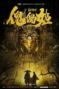 Главный постер фильма «Кукольный принц (2019)»