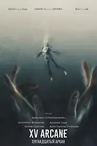 Постер к фильму «Пятнадцатый аркан (2020)»