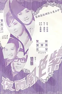Главный постер фильма «Zi se feng yu ye (1968)»