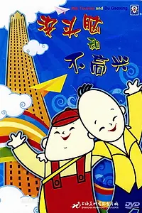 Постер к мультфильму «没头脑和不高兴 (1962)»