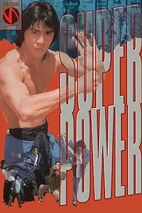 Главный постер фильма «Wu zhuang yuan (1980)»