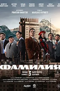 Постер к фильму «Фамилия (2026)»