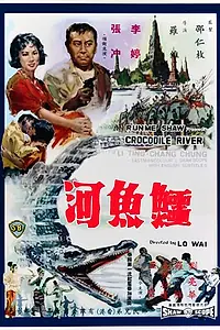 Главный постер фильма «Река крокодилов (1965)»