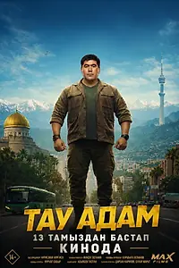 Постер к фильму «Тау адам (2026)»