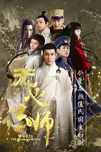 Главный постер сериала «У Синь, изгоняющий демонов (2015 - 2020)»
