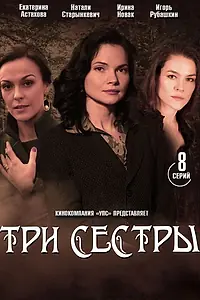 Постер к сериалу «Три сестры (2020)»