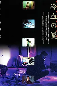 Главный постер фильма «Хладнокровная ловушка (1998)»