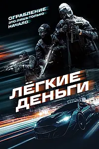 Постер к фильму «Лёгкие деньги (2026)»