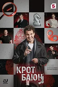 Постер к сериалу «Крот Баюн (2026)»