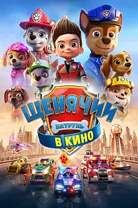 Постер к мультфильму «Щенячий патруль в кино (2021)»