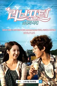 Главный постер сериала «Принцесса, пожалуйста, помни (2013)»